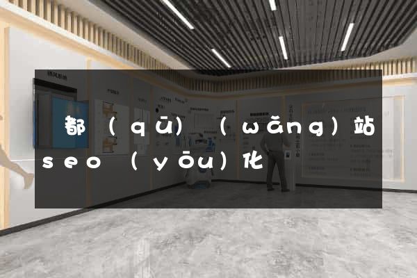 鹽都區(qū)網(wǎng)站seo優(yōu)化