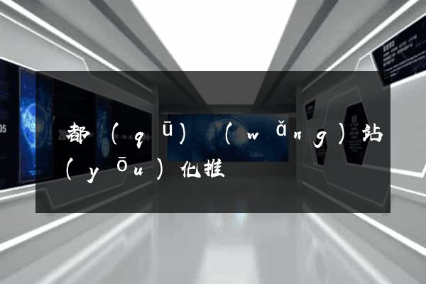 鹽都區(qū)網(wǎng)站優(yōu)化推廣