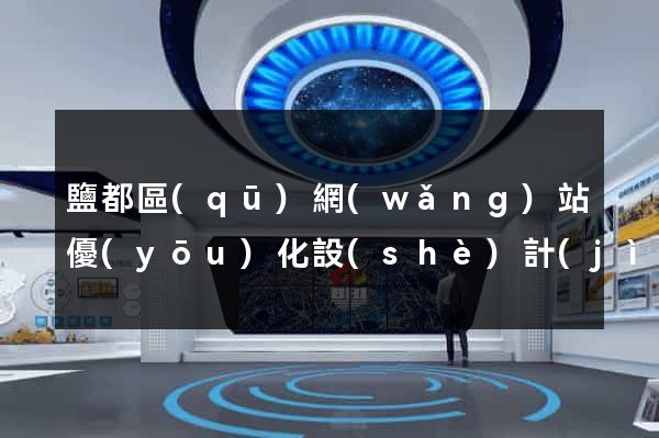 鹽都區(qū)網(wǎng)站優(yōu)化設(shè)計(jì)公司