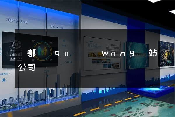 鹽都區(qū)網(wǎng)站公司