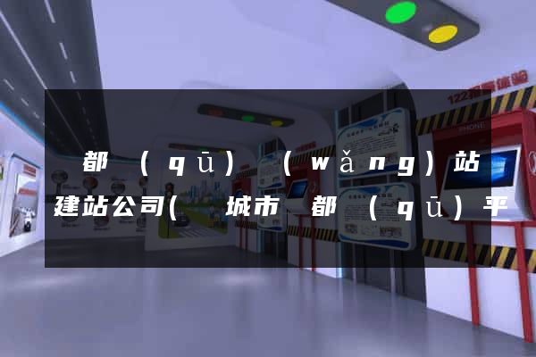 鹽都區(qū)網(wǎng)站建站公司(鹽城市鹽都區(qū)平臺(tái)公司)