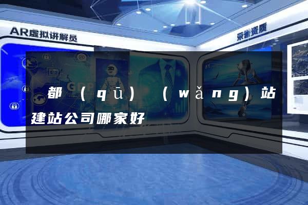 鹽都區(qū)網(wǎng)站建站公司哪家好
