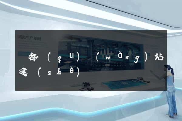 鹽都區(qū)網(wǎng)站建設(shè)
