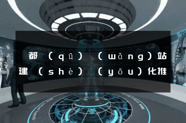 鹽都區(qū)網(wǎng)站建設(shè)優(yōu)化推廣