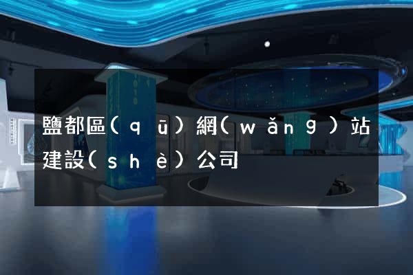 鹽都區(qū)網(wǎng)站建設(shè)公司
