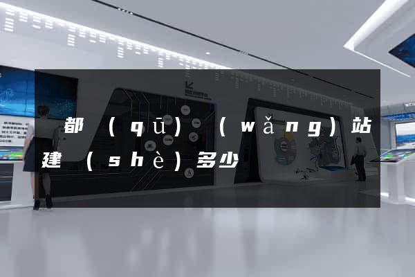 鹽都區(qū)網(wǎng)站建設(shè)多少錢
