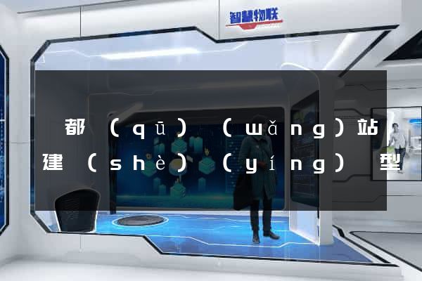 鹽都區(qū)網(wǎng)站建設(shè)營(yíng)銷型