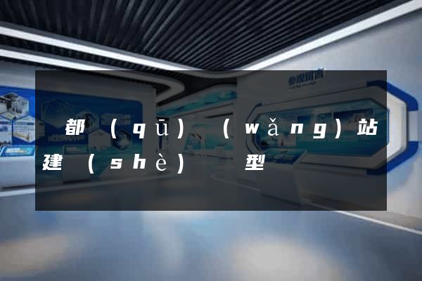 鹽都區(qū)網(wǎng)站建設(shè)營銷型