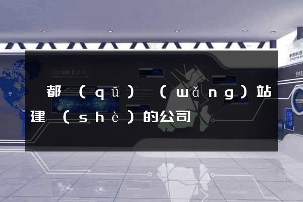 鹽都區(qū)網(wǎng)站建設(shè)的公司