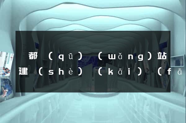 鹽都區(qū)網(wǎng)站建設(shè)開(kāi)發(fā)