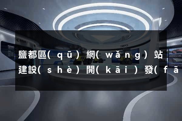 鹽都區(qū)網(wǎng)站建設(shè)開(kāi)發(fā)價(jià)格