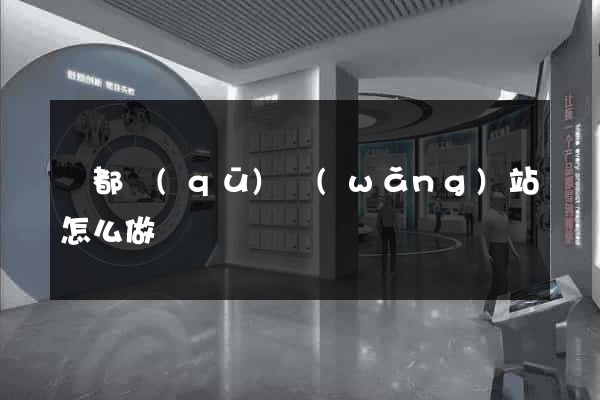 鹽都區(qū)網(wǎng)站怎么做
