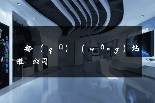 鹽都區(qū)網(wǎng)站推廣公司
