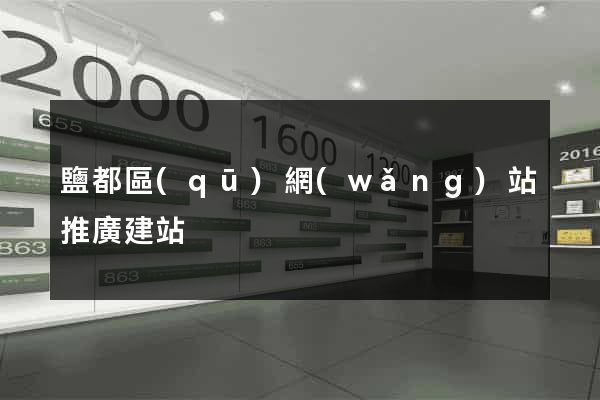 鹽都區(qū)網(wǎng)站推廣建站