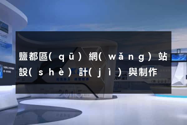 鹽都區(qū)網(wǎng)站設(shè)計(jì)與制作