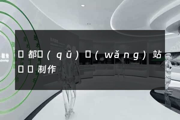 鹽都區(qū)網(wǎng)站設計制作