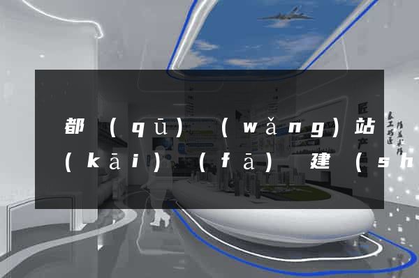 鹽都區(qū)網(wǎng)站開(kāi)發(fā)與建設(shè)