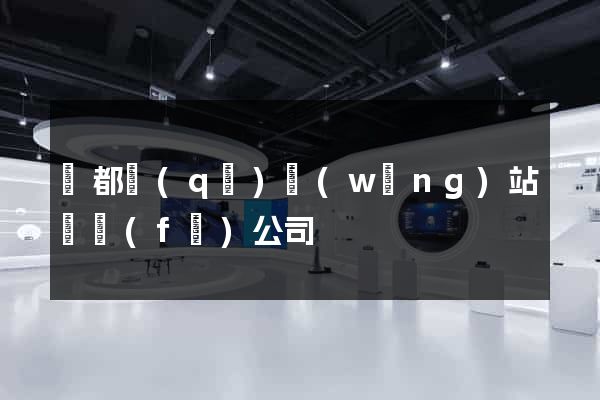 鹽都區(qū)網(wǎng)站開發(fā)公司