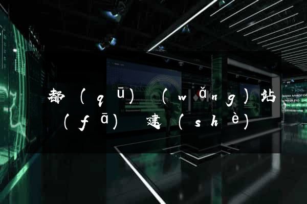 鹽都區(qū)網(wǎng)站開發(fā)與建設(shè)