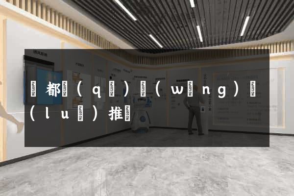鹽都區(qū)網(wǎng)絡(luò)推廣