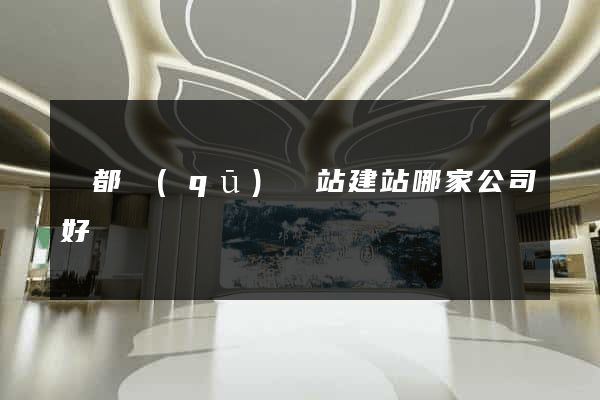 鹽都區(qū)網站建站哪家公司好