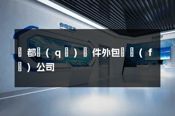鹽都區(qū)軟件外包開發(fā)公司