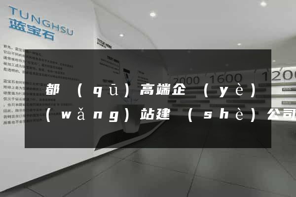鹽都區(qū)高端企業(yè)網(wǎng)站建設(shè)公司