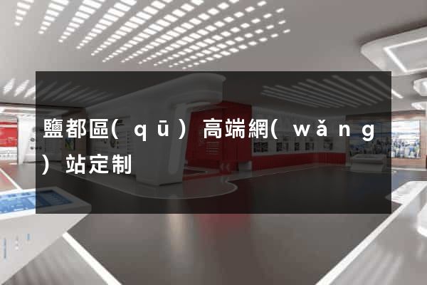 鹽都區(qū)高端網(wǎng)站定制