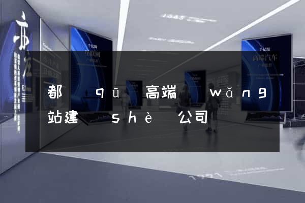 鹽都區(qū)高端網(wǎng)站建設(shè)公司