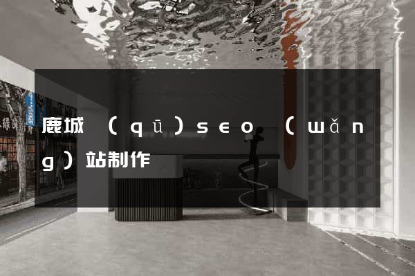 鹿城區(qū)seo網(wǎng)站制作