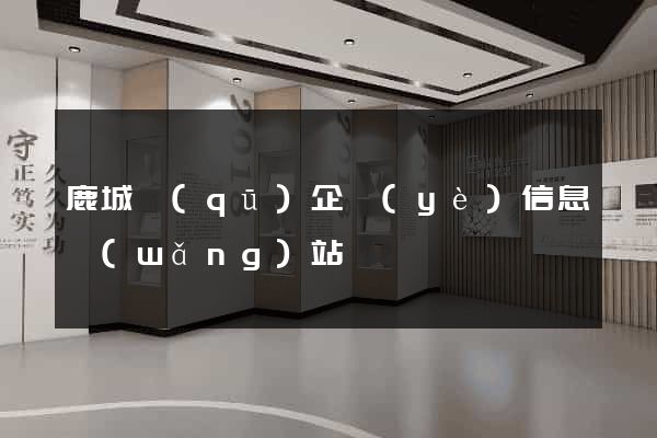 鹿城區(qū)企業(yè)信息網(wǎng)站