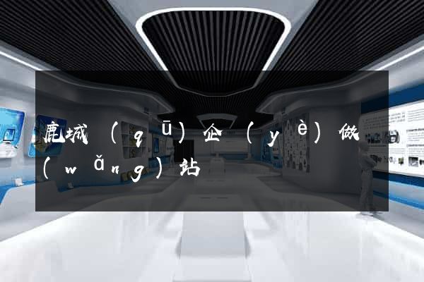 鹿城區(qū)企業(yè)做網(wǎng)站