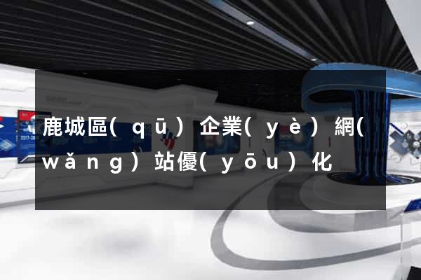 鹿城區(qū)企業(yè)網(wǎng)站優(yōu)化