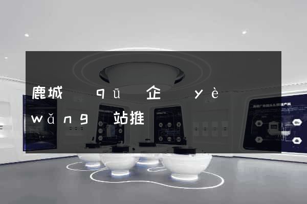 鹿城區(qū)企業(yè)網(wǎng)站推廣