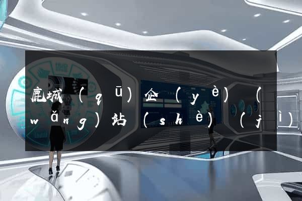 鹿城區(qū)企業(yè)網(wǎng)站設(shè)計(jì)