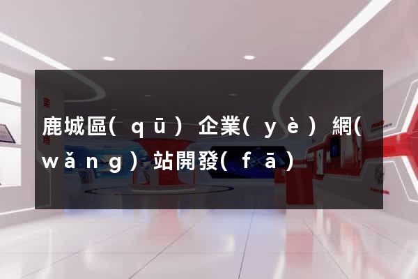 鹿城區(qū)企業(yè)網(wǎng)站開發(fā)