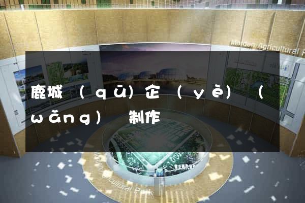 鹿城區(qū)企業(yè)網(wǎng)頁制作