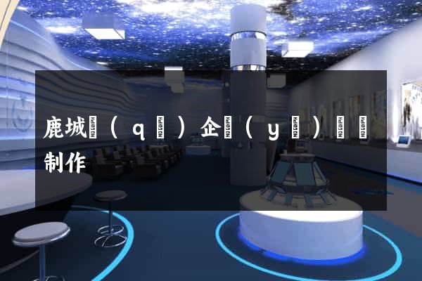 鹿城區(qū)企業(yè)網頁制作
