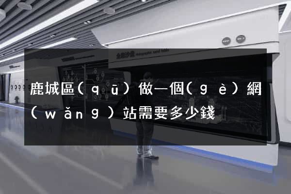 鹿城區(qū)做一個(gè)網(wǎng)站需要多少錢