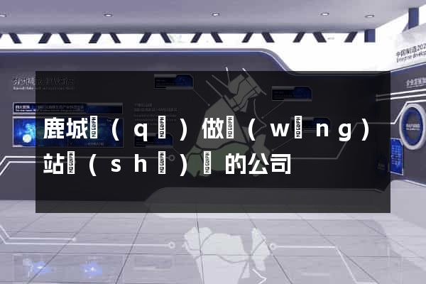 鹿城區(qū)做網(wǎng)站設(shè)計的公司