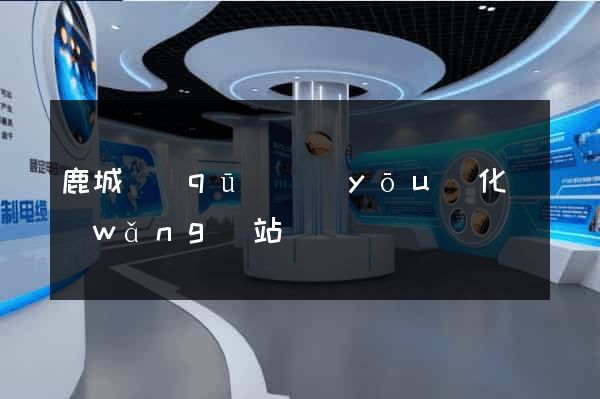 鹿城區(qū)優(yōu)化網(wǎng)站