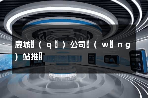 鹿城區(qū)公司網(wǎng)站推廣
