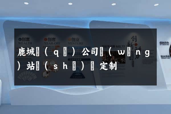 鹿城區(qū)公司網(wǎng)站設(shè)計定制