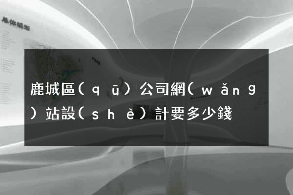 鹿城區(qū)公司網(wǎng)站設(shè)計要多少錢