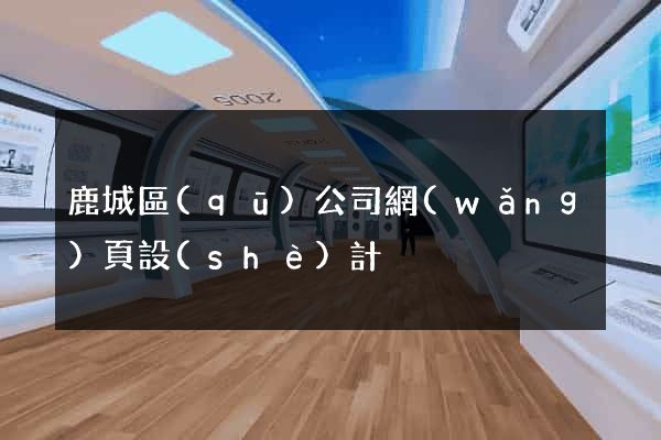 鹿城區(qū)公司網(wǎng)頁設(shè)計
