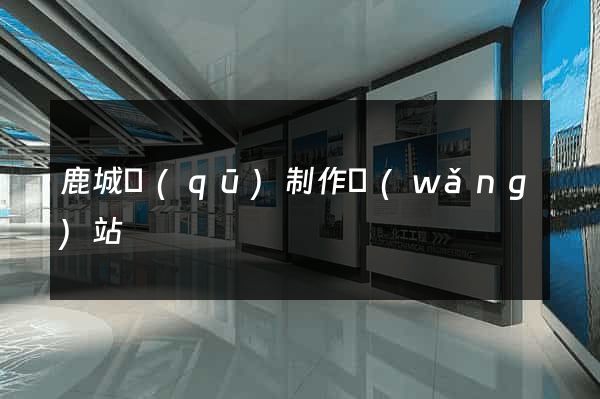 鹿城區(qū)制作網(wǎng)站