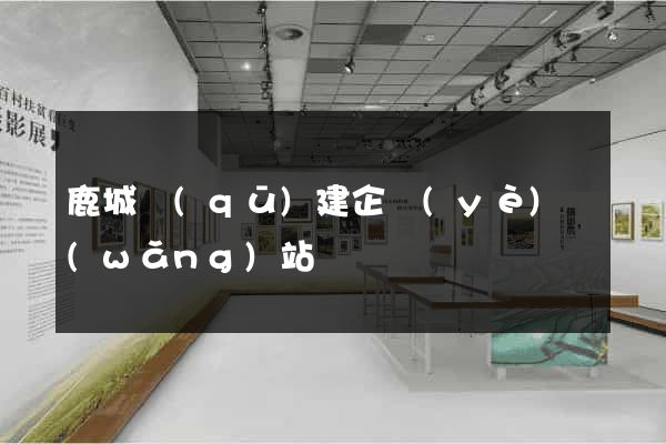 鹿城區(qū)建企業(yè)網(wǎng)站