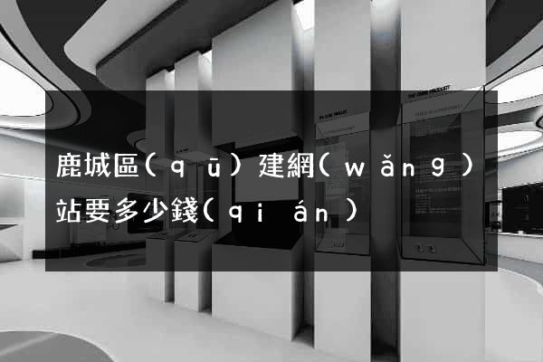 鹿城區(qū)建網(wǎng)站要多少錢(qián)