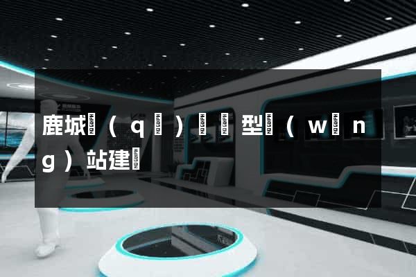 鹿城區(qū)營銷型網(wǎng)站建設