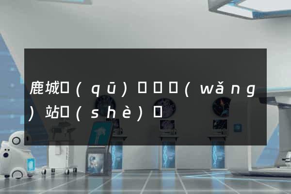 鹿城區(qū)營銷網(wǎng)站設(shè)計
